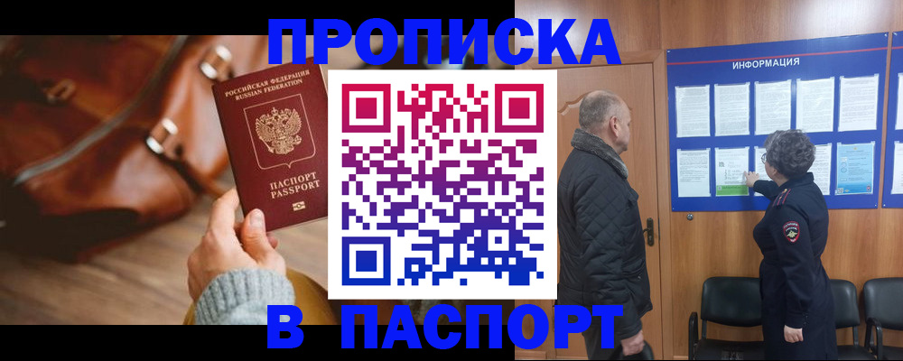 прописка ребенка в Мариинске